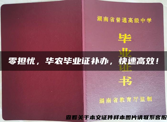 零担忧，华农毕业证补办，快速高效！