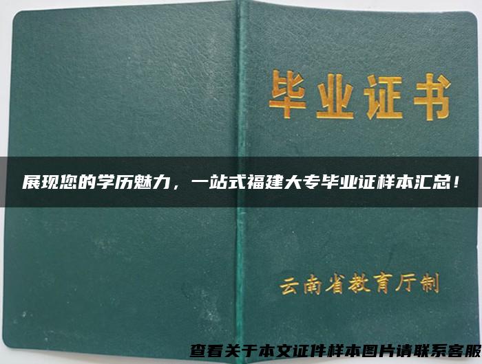 展现您的学历魅力，一站式福建大专毕业证样本汇总！