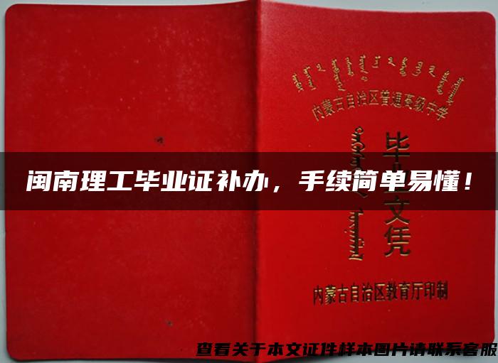 闽南理工毕业证补办，手续简单易懂！