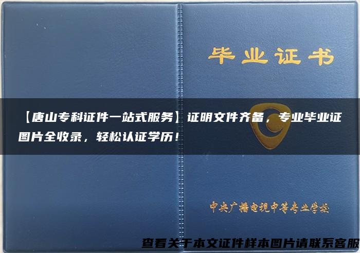 【唐山专科证件一站式服务】证明文件齐备，专业毕业证图片全收录，轻松认证学历！