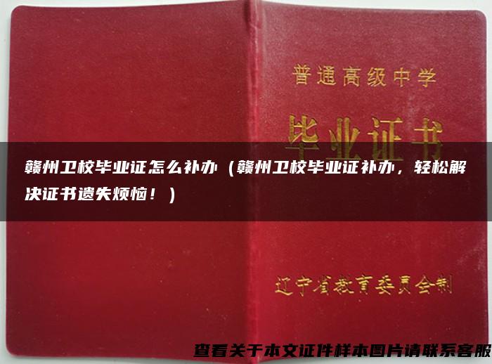 赣州卫校毕业证怎么补办（赣州卫校毕业证补办，轻松解决证书遗失烦恼！）