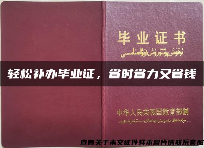 轻松补办毕业证，省时省力又省钱