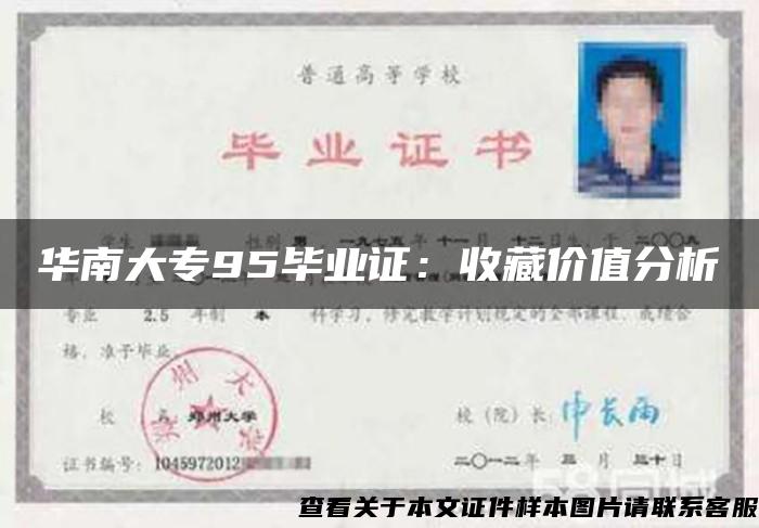 华南大专95毕业证：收藏价值分析