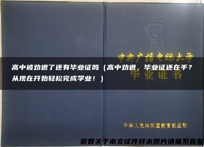 高中被劝退了还有毕业证吗（高中劝退，毕业证还在手？从现在开始轻松完成学业！）