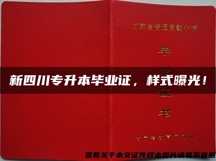 新四川专升本毕业证，样式曝光！