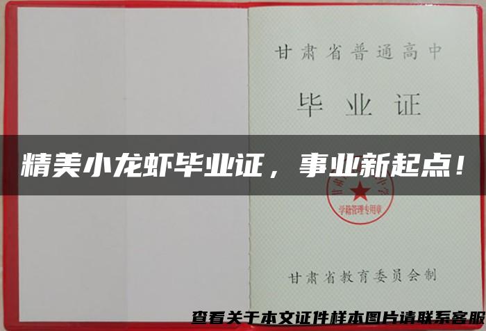 精美小龙虾毕业证，事业新起点！