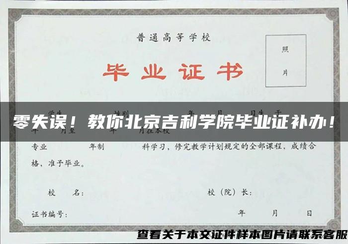 零失误！教你北京吉利学院毕业证补办！