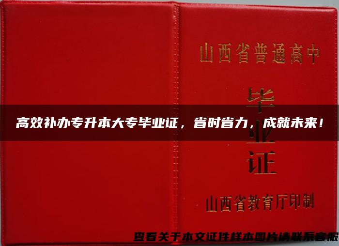 高效补办专升本大专毕业证，省时省力，成就未来！