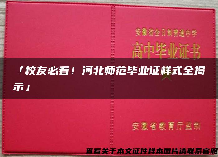 「校友必看！河北师范毕业证样式全揭示」