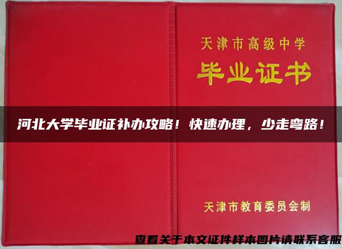 河北大学毕业证补办攻略！快速办理，少走弯路！