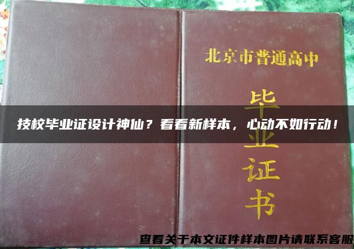 技校毕业证设计神仙？看看新样本，心动不如行动！