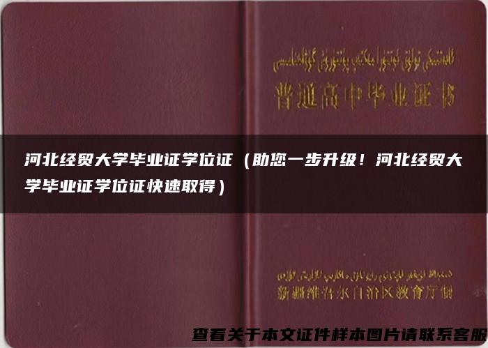 河北经贸大学毕业证学位证（助您一步升级！河北经贸大学毕业证学位证快速取得）