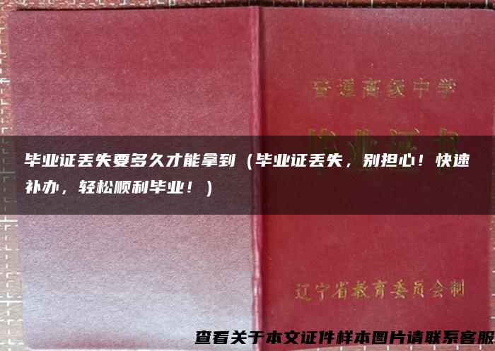 毕业证丢失要多久才能拿到（毕业证丢失，别担心！快速补办，轻松顺利毕业！）