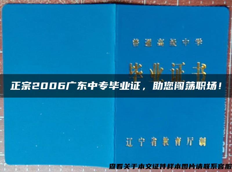 正宗2006广东中专毕业证，助您闯荡职场！