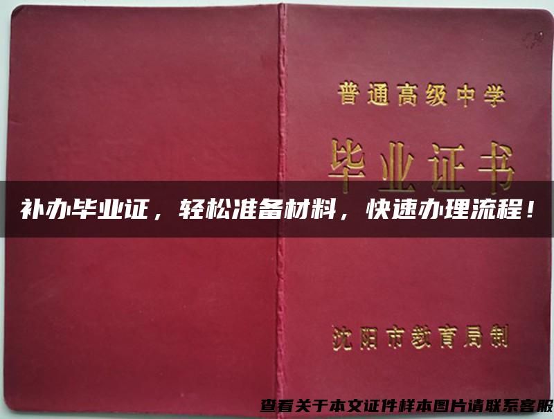 补办毕业证，轻松准备材料，快速办理流程！