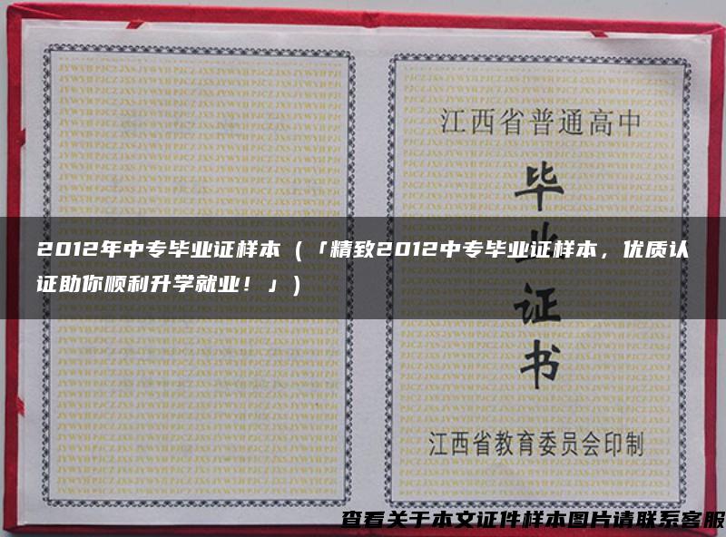 2012年中专毕业证样本（「精致2012中专毕业证样本，优质认证助你顺利升学就业！」）