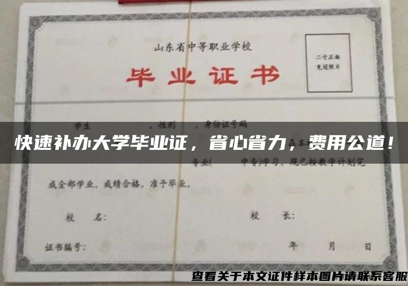 快速补办大学毕业证，省心省力，费用公道！