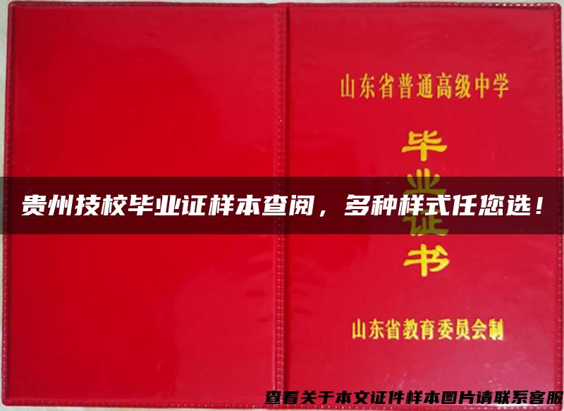 贵州技校毕业证样本查阅，多种样式任您选！