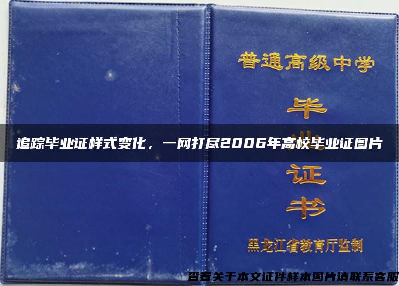 追踪毕业证样式变化，一网打尽2006年高校毕业证图片