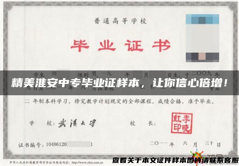 精美淮安中专毕业证样本，让你信心倍增！