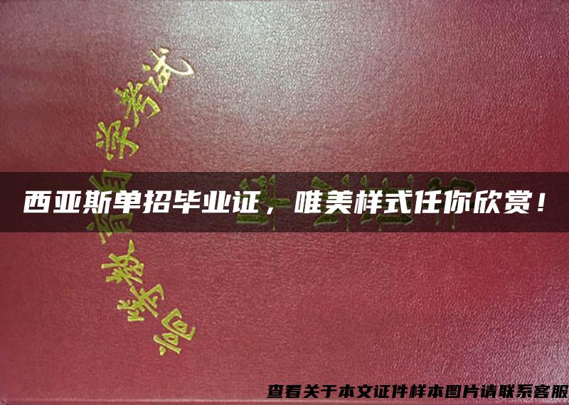 西亚斯单招毕业证，唯美样式任你欣赏！