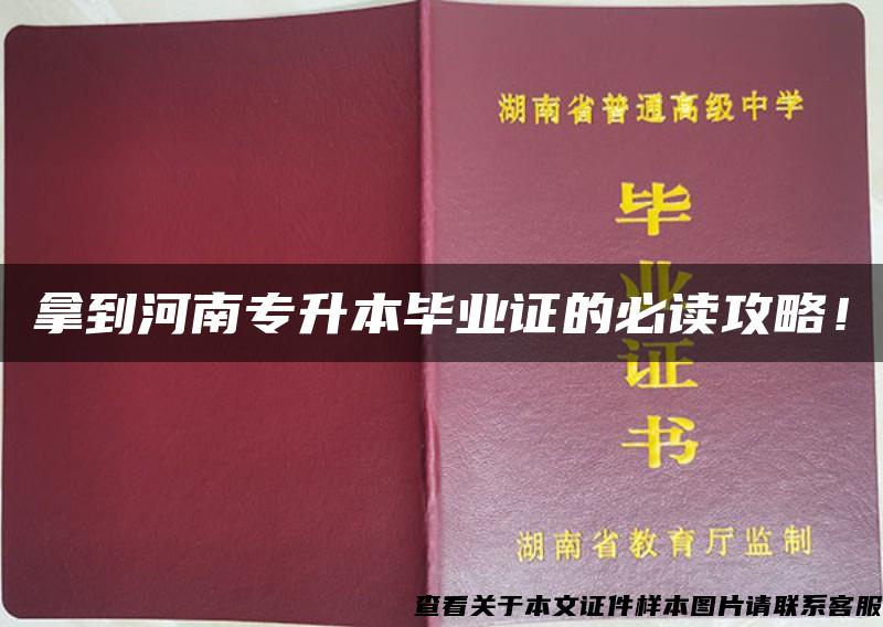 拿到河南专升本毕业证的必读攻略！