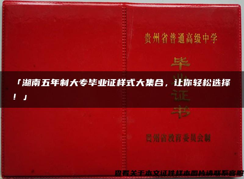 「湖南五年制大专毕业证样式大集合，让你轻松选择！」