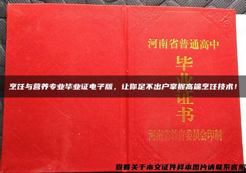 烹饪与营养专业毕业证电子版，让你足不出户掌握高端烹饪技术！