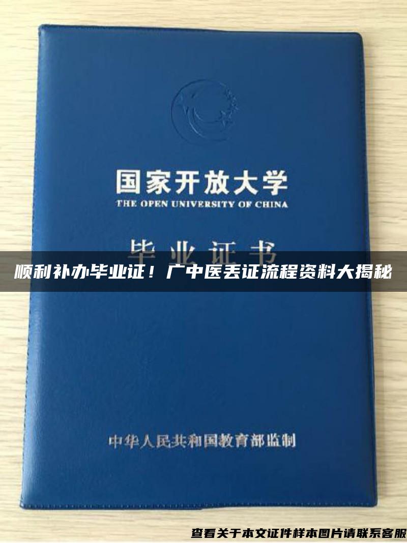 顺利补办毕业证！广中医丢证流程资料大揭秘