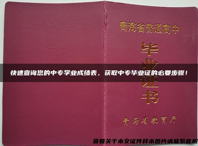 快速查询您的中专学业成绩表，获取中专毕业证的必要步骤！