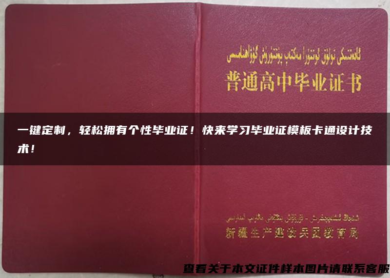 一键定制，轻松拥有个性毕业证！快来学习毕业证模板卡通设计技术！