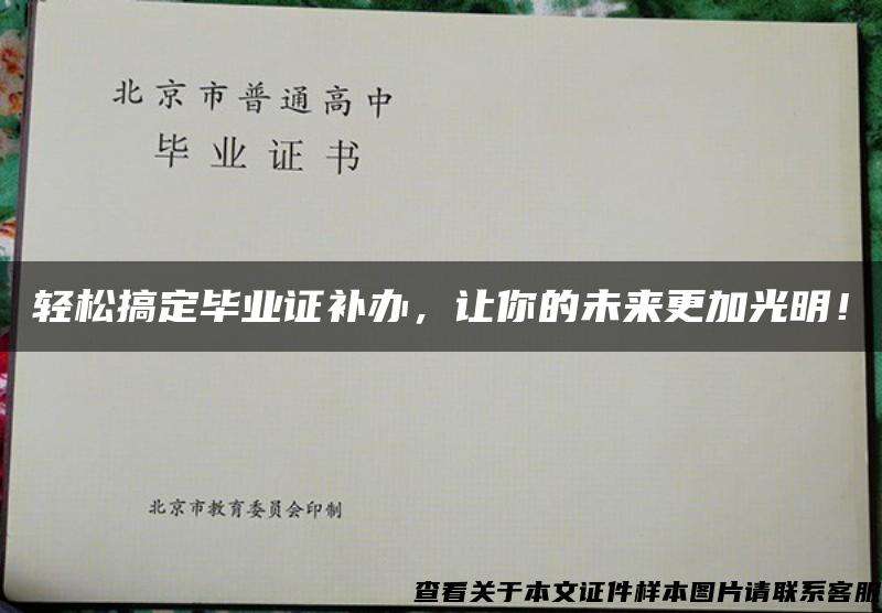 轻松搞定毕业证补办，让你的未来更加光明！