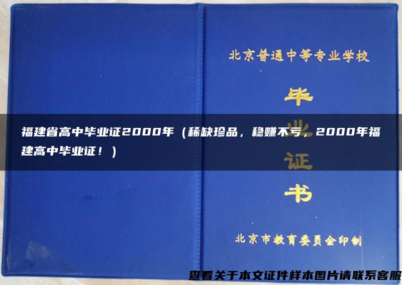 福建省高中毕业证2000年（稀缺珍品，稳赚不亏，2000年福建高中毕业证！）