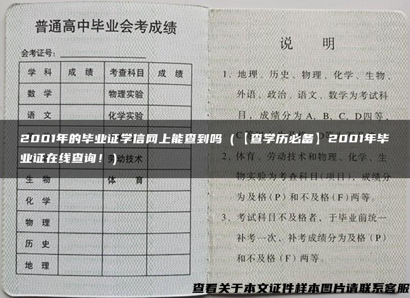 2001年的毕业证学信网上能查到吗（【查学历必备】2001年毕业证在线查询！）