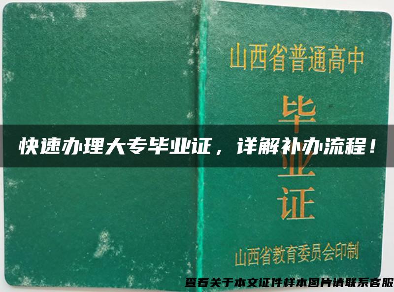 快速办理大专毕业证，详解补办流程！