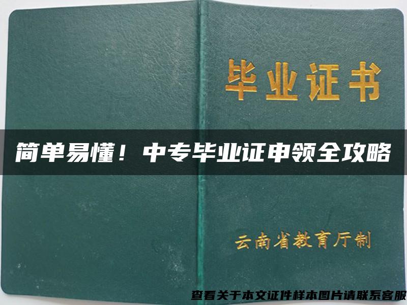 简单易懂！中专毕业证申领全攻略