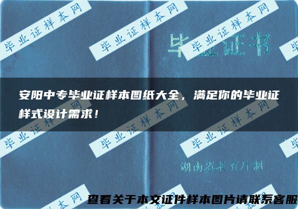 安阳中专毕业证样本图纸大全，满足你的毕业证样式设计需求！