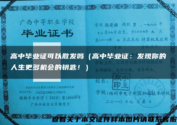 高中毕业证可以散发吗（高中毕业证：发现你的人生更多机会的钥匙！）