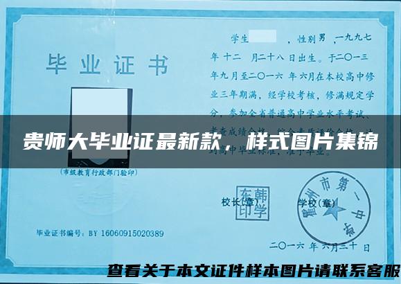 贵师大毕业证最新款，样式图片集锦