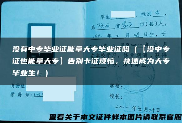 没有中专毕业证能拿大专毕业证吗（【没中专证也能拿大专】告别卡证烦恼，快速成为大专毕业生！）