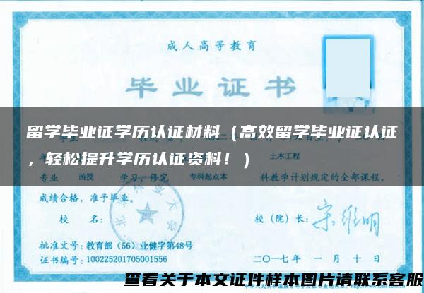 留学毕业证学历认证材料（高效留学毕业证认证，轻松提升学历认证资料！）