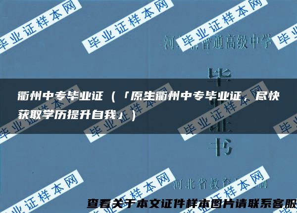 衢州中专毕业证（「原生衢州中专毕业证，尽快获取学历提升自我」）