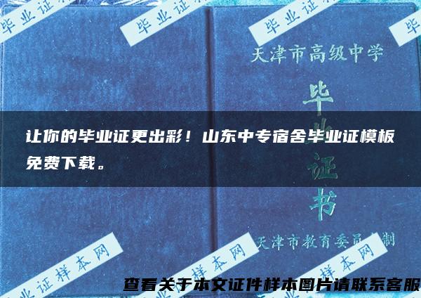 让你的毕业证更出彩！山东中专宿舍毕业证模板免费下载。