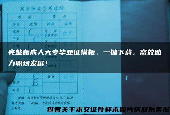 完整版成人大专毕业证模板，一键下载，高效助力职场发展！