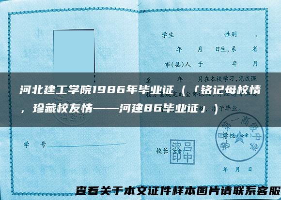 河北建工学院1986年毕业证（「铭记母校情，珍藏校友情——河建86毕业证」）