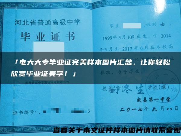 「电大大专毕业证完美样本图片汇总，让你轻松欣赏毕业证美学！」