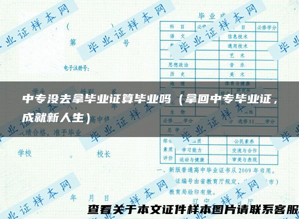 中专没去拿毕业证算毕业吗（拿回中专毕业证，成就新人生）