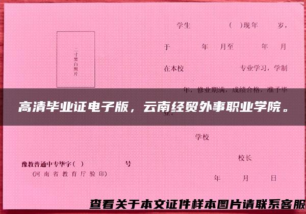 高清毕业证电子版，云南经贸外事职业学院。