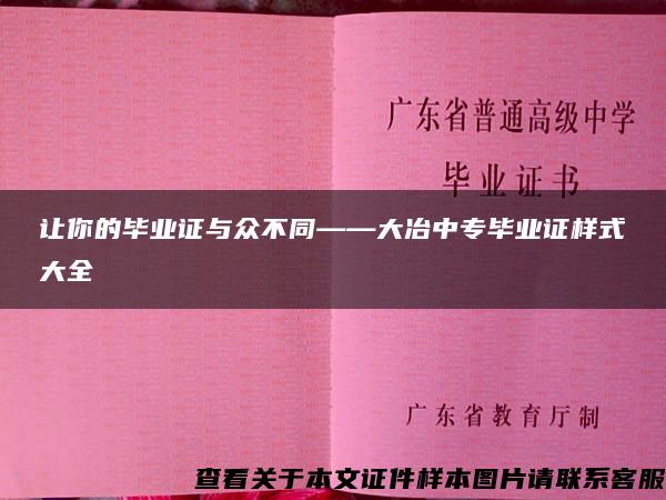 让你的毕业证与众不同——大冶中专毕业证样式大全