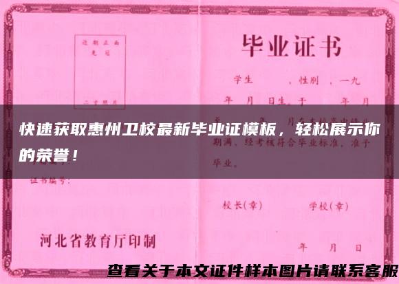 快速获取惠州卫校最新毕业证模板，轻松展示你的荣誉！